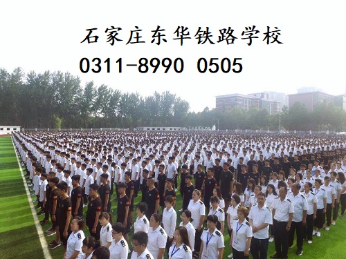 石家莊哪個(gè)鐵路學(xué)校管理嚴(yán)格？