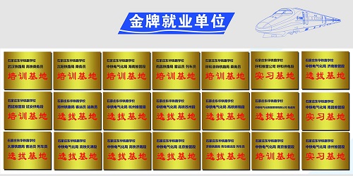 石家莊東華鐵路學(xué)?；疖囁緳C(jī)就業(yè)單位