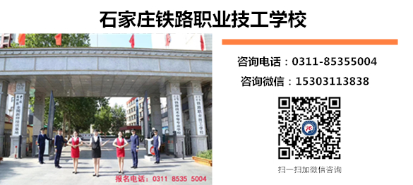 石家莊鐵路職業(yè)技工學(xué)校大專(zhuān)專(zhuān)業(yè)
