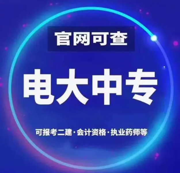 電大一年制中專怎么報名 電大一年制中?？孔V嗎