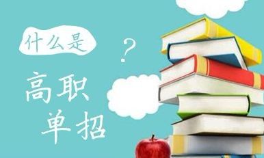 2022年河北省高職單招招生對象？