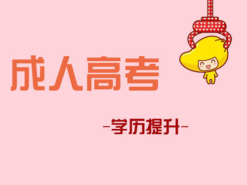 成人高考報考如何選擇適合自己的專業(yè)？ 