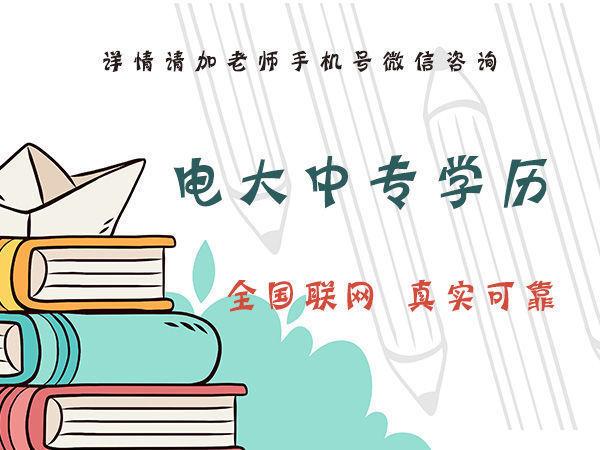 你知道石家莊電大中專的費(fèi)用是多少嗎？