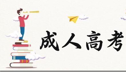 你知道成人高考都有哪些熱門專業(yè)嗎？