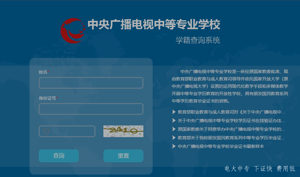 中央廣播電視中專專業(yè)學(xué)校，電大中專官網(wǎng)學(xué)籍查詢網(wǎng)址