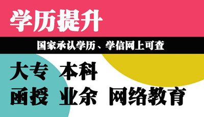 河北省成人高考函授的學(xué)歷有什么用？國(guó)家承認(rèn)嗎？