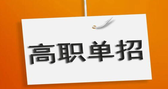通過單招培訓(xùn)能保國辦大專嗎？