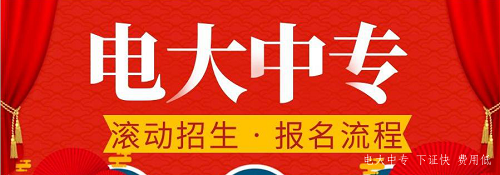 電大中專官網(wǎng)可以報(bào)名嗎？