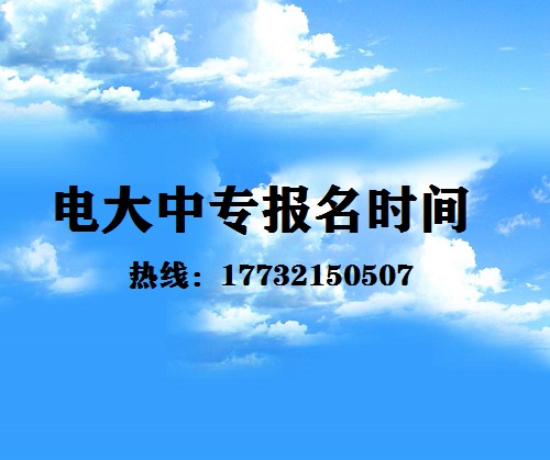 中央電大中專每月固定時間報名嗎？