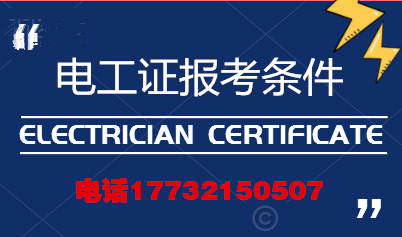 電工證報(bào)考條件高嗎？