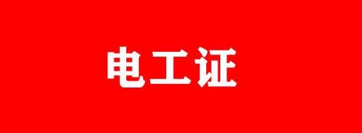 電工證過期還能復(fù)審嗎？