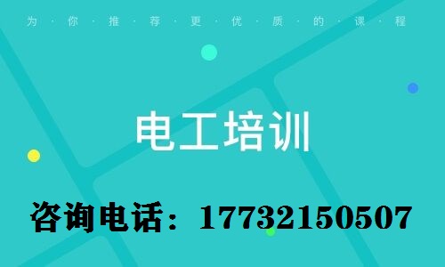 考電工上崗證難不難？電工證需要參加培訓嗎？