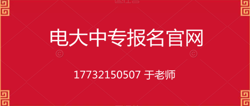 電大中專10個(gè)月畢業(yè)的是真的嗎？