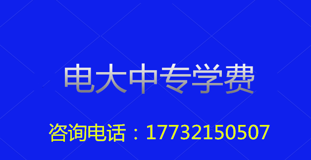 2022年一年制電大中專總費(fèi)用多少？