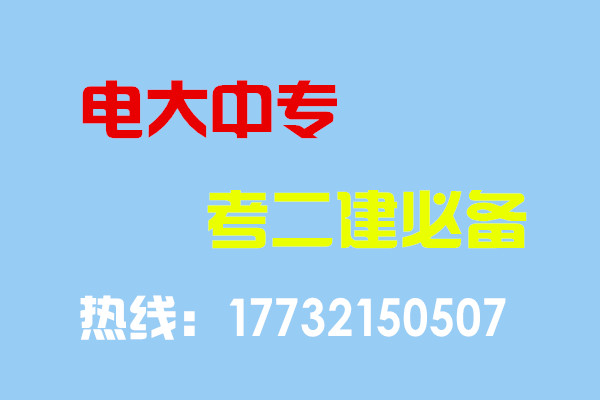電大中專畢業(yè)當(dāng)年考能報(bào)二建嗎？