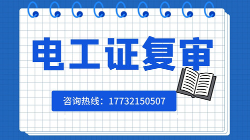 電工證復(fù)審日期有限制嗎？