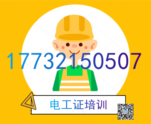 學(xué)電工證在哪里報(bào)名？費(fèi)用多少？