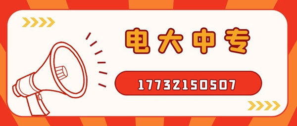 如何報(bào)考電大中專？
