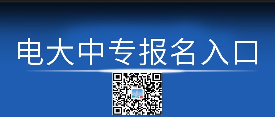 電大中專每月幾次報(bào)名機(jī)會(huì)？