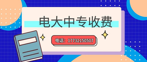 2022年一年制電大中專的學(xué)費(fèi)多少？