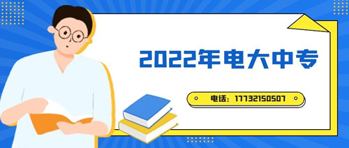 2022年電大中專報(bào)名時(shí)間？準(zhǔn)備什么資料？