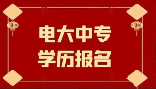電大中專一年制畢業(yè)證是全國(guó)都能用嗎？