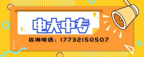 電大中專(zhuān)建筑專(zhuān)業(yè)報(bào)名要求？