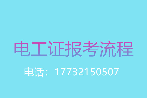 沒有學歷證還能報名電工操作證嗎？