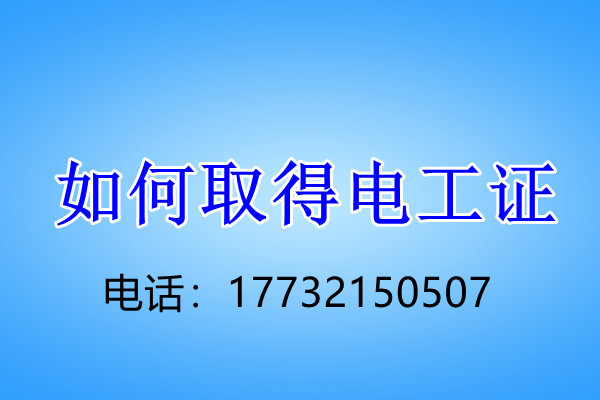 安監(jiān)局低壓電工證怎么考？