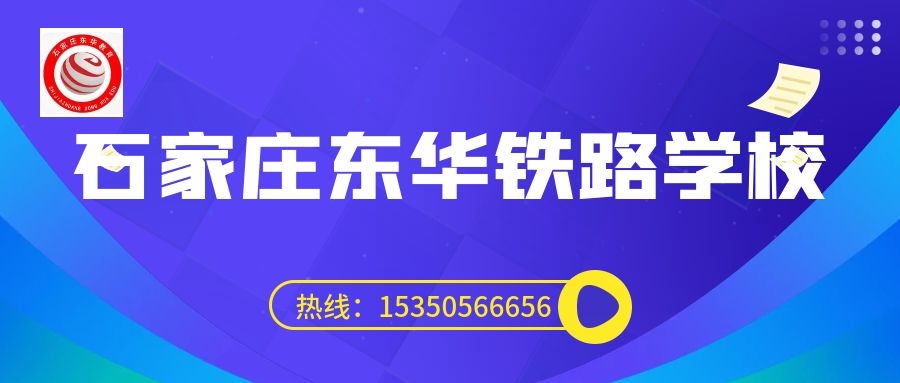 往屆生可以上石家莊東華鐵路學(xué)校3+3大專嗎？