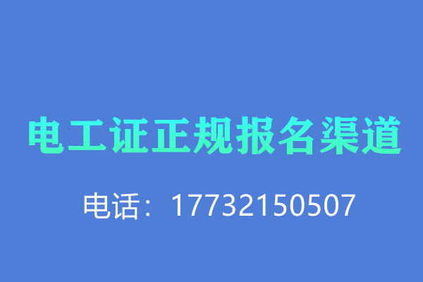 低壓電工證報(bào)名后需要考試嗎？怎么考？