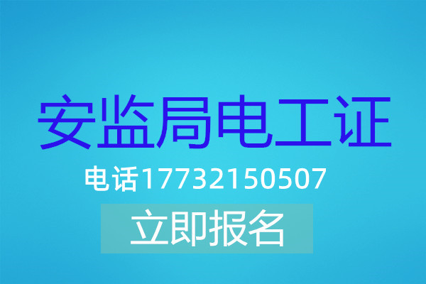 高壓電工證在哪可以報名？