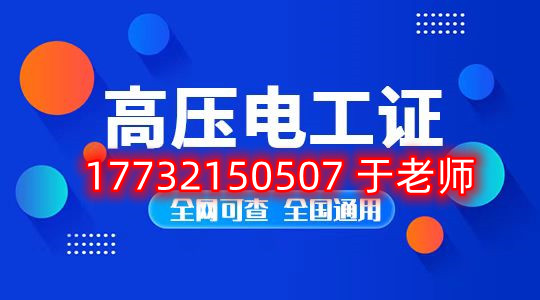 考一個安監(jiān)局高壓電工證多少錢？