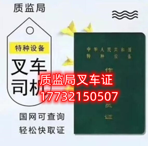 石家莊質(zhì)監(jiān)局叉車證幾天下證？