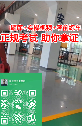 石家莊叉車司機(jī)特種操作證報(bào)名考試簡章