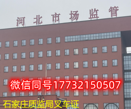  一、石家莊叉車證發(fā)證部門：石家莊質(zhì)監(jiān)局