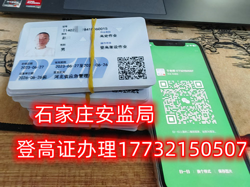 高空作業(yè)證，也稱高處作業(yè)操作證。持有高空作業(yè)證，說明持證人員具備從事高空作業(yè)的相關(guān)知識和技能。對于想要從事高空作業(yè)的人來說，考取該證是比不可少的。那么，成都金牛區(qū)高空作業(yè)證怎么考？報考條件是什么？石家莊考試中心報名點電話17732150507同微信，報名點地址：石家莊新華區(qū)友誼大街426號，水上公園附近。   一般來說，考取高空作業(yè)證需要滿足以下報考條件：  1.年齡在18-60歲之間；  2.身體健康，無妨礙高空作業(yè)的疾病或生理缺陷；  3.具備一定的文化程度（初中及以上文化水平）和溝通能力，能夠理解和遵守高空作業(yè)規(guī)范；  4.具備一定的安全意識和技能，能夠熟練掌握和使用高空作業(yè)設(shè)備。  通常只要滿足以上報考條件，就可以申請報名考高空作業(yè)證。  高空作業(yè)證是由現(xiàn)在的應(yīng)急管理局頒發(fā)的，想考這個證，需要到應(yīng)急管理局認(rèn)可的特種作業(yè)培訓(xùn)考試機構(gòu)報名，報名后安全要求參加學(xué)習(xí)和考試，考試通過后才能獲得高空作業(yè)證。  高空作業(yè)證考試主要包含理論和實操考試兩部分。理論是電腦機考，考相關(guān)安全知識和法律法規(guī)知識等；實操考試是現(xiàn)場操作，需要按照要求完成對應(yīng)的操作項目。只要理論和實操考試都達(dá)到80分及以上就合格了。  應(yīng)急管理局頒發(fā)的操作證全國通用，無戶籍限制，均可辦理，國網(wǎng)可查。咨詢電話：17732150507