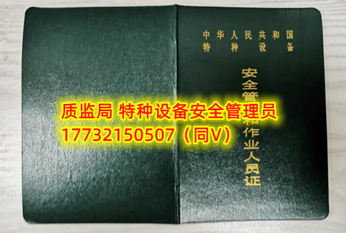 特種設(shè)備管理員A證怎么考？在哪里報名？  考特種設(shè)備安全管理A證要先到到當(dāng)?shù)厥袌霰O(jiān)督管理局批準(zhǔn)的有資質(zhì)的學(xué)?；蛘邫C構(gòu)進行報名或者網(wǎng)上報名，報名成功后參加考試，考核形式為理論考試，其中理論考核采用電腦上機考試。  石家莊質(zhì)監(jiān)局考試中心咨詢電話：17732150507 （ 微信同號）于老師  特種設(shè)備管理員A證怎么考？在哪里報名？  特種設(shè)備安全管理A證是指企業(yè)聘請的特種設(shè)備安全管理人員應(yīng)取得的證書，包括壓力容器、氣瓶、鍋爐、電梯、起重機械、大型游樂設(shè)施等各類特種設(shè)備管理。    A證考試由國家市場監(jiān)督管理總局指定的考試機構(gòu)進行組織，考試內(nèi)容主要包括特種設(shè)備安全法律法規(guī)、特種設(shè)備管理制度、特種設(shè)備安全監(jiān)察和檢驗技術(shù)等方面?？荚囆问綖楣P試和口試，考試通過后可以領(lǐng)取特種設(shè)備安全管理人員證書。      考試時間和報名方式可以到當(dāng)?shù)厥袌霰O(jiān)督管理局批準(zhǔn)的有資質(zhì)的考試機構(gòu)或者學(xué)校進行咨詢或查詢。需要注意的是，在報考前應(yīng)仔細閱讀相關(guān)的考試規(guī)定和要求，確保符合相關(guān)條件和要求。同時還應(yīng)充分準(zhǔn)備，掌握相關(guān)知識和技能，才能更好地通過A證考試。