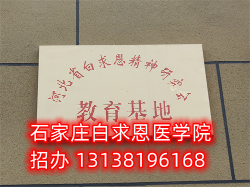 石家莊白求恩醫(yī)學(xué)中專學(xué)校是公立的嗎？