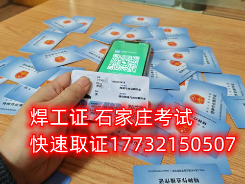 石家莊辦焊工證去哪里辦最快？