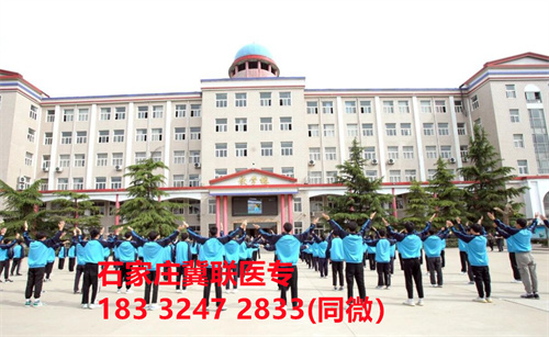 一、學校介紹  石家莊冀聯(lián)醫(yī)學院是河北省教育廳批準的一所全日制普通中等專業(yè)學校，學校位于石家莊市和平西路697號。學校前身為“冀聯(lián)醫(yī)學院”，創(chuàng)辦于1987年，占地208畝，建筑面積8.6萬平方米，建校30多年來，并擁有教學附屬醫(yī)院（冀聯(lián)醫(yī)院）和河北省冀聯(lián)醫(yī)學科學研究院，形成教、醫(yī)、研三位一體的醫(yī)學人才培養(yǎng)基地。  石家莊冀聯(lián)醫(yī)學中專學校是河北省教育廳主管的一所營利性全日制普通中等專業(yè)學校。主要創(chuàng)辦人鄒衛(wèi)教授，河北省“百人計劃”特聘專家、河北省“突出貢獻中青年專家”、河北省政府特殊津貼專家、河北省生物工程學會副理事長、河北省歐美同學會理事，具有多年生物技術(shù)及產(chǎn)品研發(fā)經(jīng)驗，承擔過國家級新藥創(chuàng)制重大專項課題，在生物技術(shù)及產(chǎn)品研究開發(fā)方面取得豐碩成果。  學校有1萬多平方米的教學大樓多媒體教室130個。學校注重學生的實際動手操作能力培養(yǎng)，8千多習方米實訓大樓設有50個實驗實訓室，包括醫(yī)學基礎(chǔ)實驗室(形態(tài)、機能)、護理實訓室(基礎(chǔ)護理、內(nèi)科護理、外科護理、婦產(chǎn)科護理、兒科護理、ICU急救護理、手術(shù)室、模擬病房)、中藥實訓室(炮制、制劑、鑒定)、康復實訓室(針灸、推拿、作業(yè)治療技術(shù)、運動治療技術(shù))口腔修復實訓室(模型制作、蠟型制作、包埋鑄造、打磨拋光、瓷修復、排牙充膠等)、兩個標本室(中藥標本室、人體科學館)，實驗實訓設備設施齊全，能夠滿足各專業(yè)的實驗實訓教學要求。學校圖書館擁有圖書資料40余萬冊。學校建有教學醫(yī)院(冀聯(lián)醫(yī)院)、研究機構(gòu)(河北省冀聯(lián)醫(yī)學科學研究院和河北冀兆聯(lián)科技發(fā)展有限責任公司生物技術(shù)及產(chǎn)品研發(fā)中心)，形成了教、、研三位一體的醫(yī)學人才培美機,制是一所培養(yǎng)應用型醫(yī)學專業(yè)技術(shù)人才的搖籃，是高等職業(yè)院校的重要生源地  石家莊冀聯(lián)醫(yī)學院  教學樓  實驗大樓.JPG  實驗樓  學校優(yōu)勢  1、歷史優(yōu)勢：學校辦學歷史悠久，辦學經(jīng)驗豐富。  2、資產(chǎn)優(yōu)勢：學校土地和房屋產(chǎn)權(quán)自有，教學、實訓及生活配套設施齊全。  3、助學優(yōu)勢：學生第三年免費升學培訓；學校擁有自己的教學醫(yī)院，免費新生體檢、免費專車接送到冀聯(lián)醫(yī)院看??；在校期間免費用水、用電（熱水除外）。  4、管理優(yōu)勢：實行半封閉、半軍事化管理，每班配備一名專職班主任24小時為學生服務。  5、師資優(yōu)勢：專家督導，名師執(zhí)教，師資力量雄厚。  6、教醫(yī)研優(yōu)勢：學校建有冀聯(lián)醫(yī)院、冀聯(lián)醫(yī)學科學研究院、研發(fā)中心，為學生提供教學、見習、實習一站式服務。  7、教學優(yōu)勢：教學計劃安排合理，強化學生升學考試，注重學生“一專多能”培養(yǎng)。  8、地理優(yōu)勢：學校位于石家莊市和平西路697號。西臨西三環(huán)，東鄰南水北調(diào)，北靠石家莊植物園，環(huán)境優(yōu)美，交通便利，326路、76路等公交車從門前經(jīng)過，并設有“冀聯(lián)醫(yī)學中專”公交站。  9、升學優(yōu)勢：多年來，學校對口、單招考試升學率在省內(nèi)同類院校中名列前茅。  二、招生計劃  石家莊冀聯(lián)醫(yī)學院普通中專招生計劃