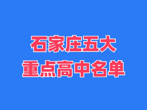 2025年石家莊五大重點(diǎn)高中名單 錄取分?jǐn)?shù)線多少？