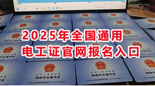 石家莊考電工證通過率高嗎？