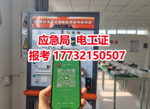 河北石家莊應(yīng)急管理局頒發(fā)的操作證全國通用，無戶籍限制，均可辦理，國網(wǎng)可查。咨詢電話：17732150507。