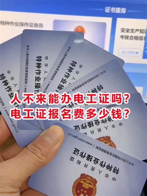 人不來能辦電工證嗎？電工證報名費多少錢？