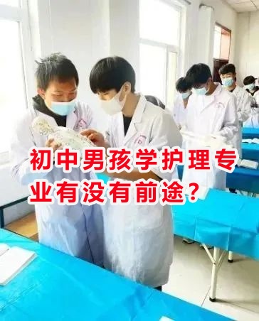 初中男孩學(xué)護理專業(yè)有沒有前途？