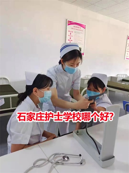 石家莊護士學(xué)校哪個好？