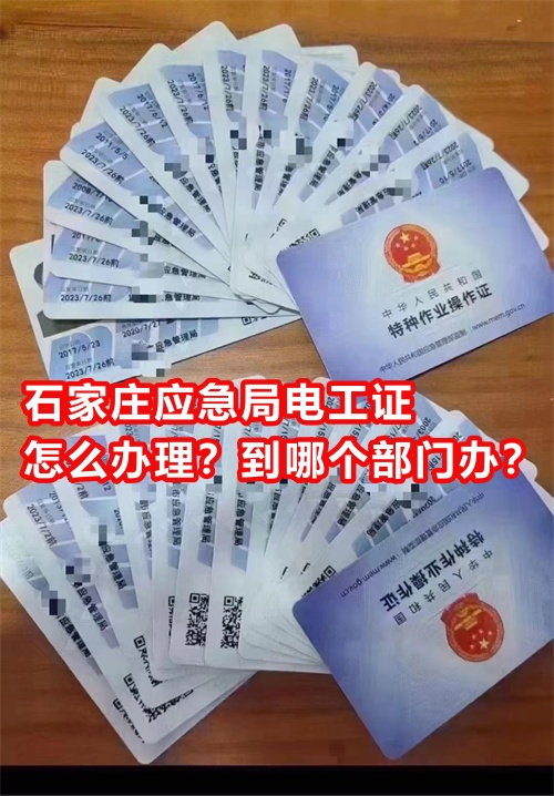 石家莊應(yīng)急局電工證怎么辦理？到哪個(gè)部門辦？