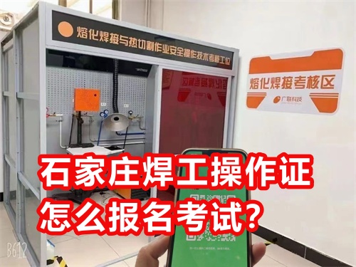 石家莊焊工操作證怎么報(bào)名考試？