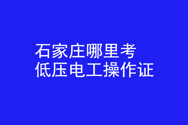 石家莊哪里有辦低壓電工操作證的？
